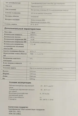 Трансформатор Trihal 800 ква