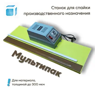 Станок-спайщик «Мультипак»