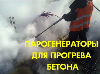 Парогенераторы для прогрева бетона