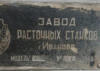 Горизонтально-расточной станок ГРС2620А