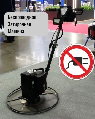 Беспроводная затирочная машина для стяжки пола