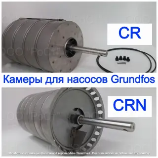 Аналоговые комплекты камер для насосов Grundfos CR (I, E, N)