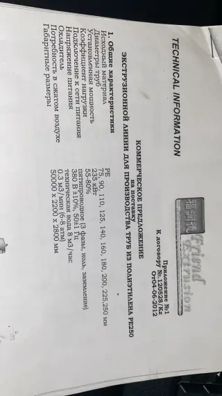 линию по производству полиэтиленовых труб диаметром от 90-250 в хорошем состоянии