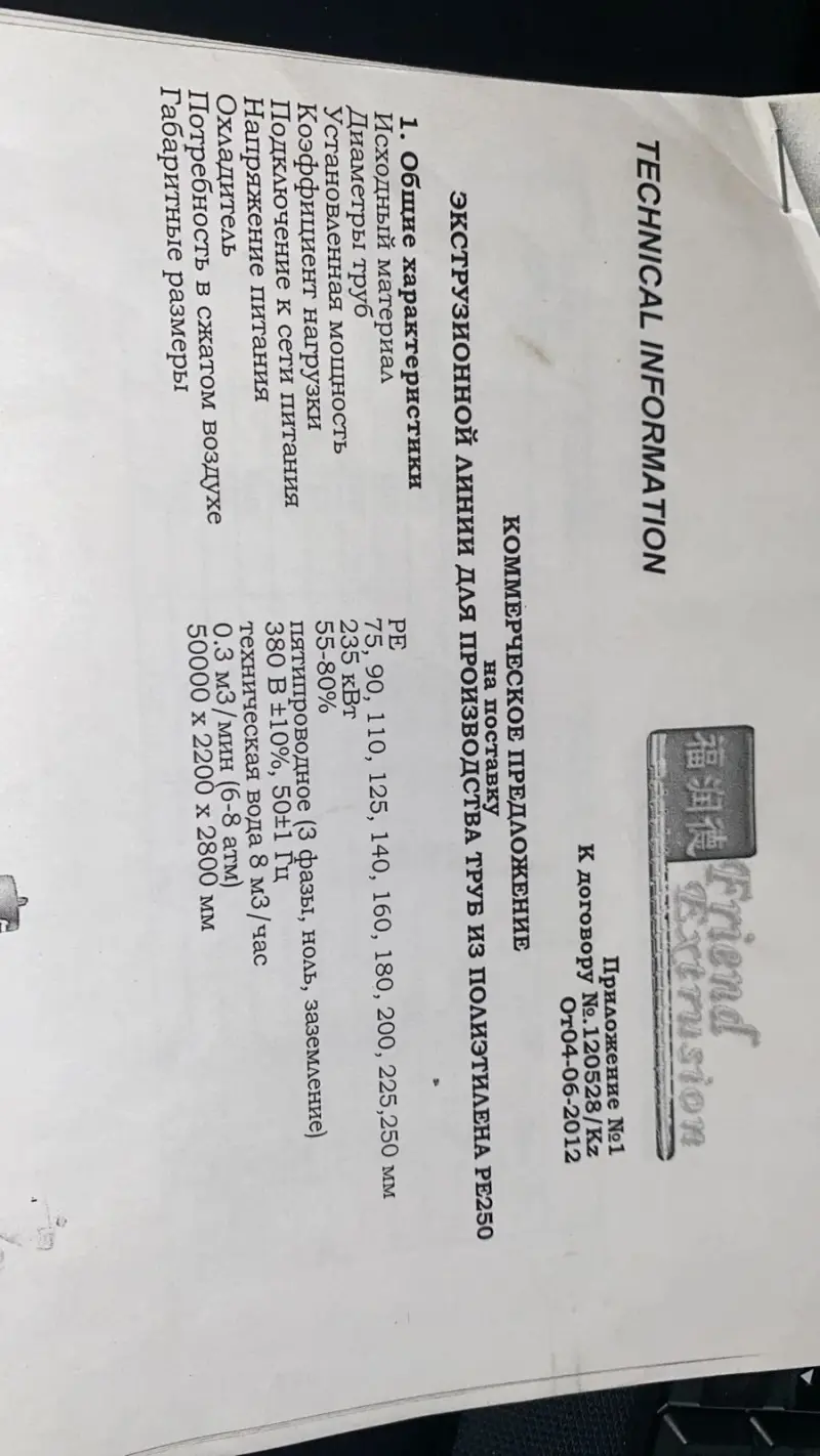 линию по производству полиэтиленовых труб диаметром от 90-250 в хорошем состоянии