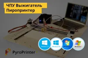 Пиропринтер для выжигания купить