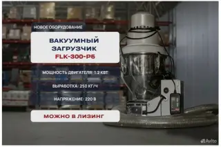 Загрузчик вакумный FLK-300-P5