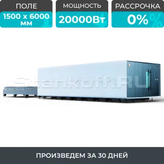 Высокомощный оптоволоконный лазерный станок в защитной кабине XTC-1560G/20000 Raycus