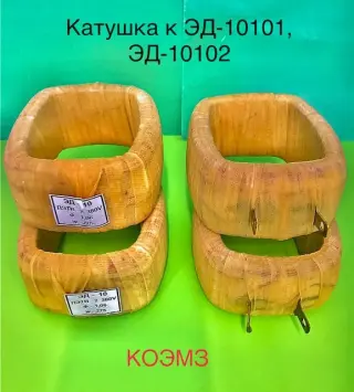 Катушки к контакторам, пускателям, реле и электромагнитам