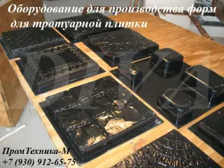 Станок для производства форм для тротуарной плитки Россия