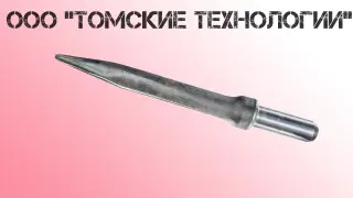 Пика острая П-11 длина 400 мм к отбойному молотку МОП-2, МО-3, МОП-4