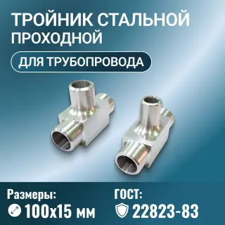 Тройник стальной проходной с ответвлениями Ду 100х15 мм Ру до 100 МПа ГОСТ 22823-83