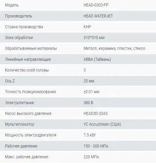 Станок гидроабразивной резки VYMAT 0303FP (Cовместное производство с HEAD WaterJet)