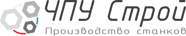 ЧПУ Строй