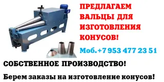Станок для конусов