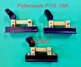 Рубильник Р-16 16А лабораторный