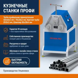 Профилегибочный станок Профи-РВ2, трубогиб 0–360°