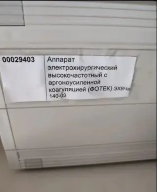 Аппарат электрохирургический ФОТЕК ЭХВЧ-140-03 с докум. + столик