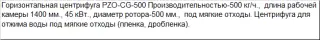 Горизонтальная центрифуга PZO-CG-500 для полимеров