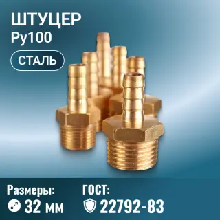 Штуцер ГОСТ 22792-83, Ду 32 мм, М48х2, Ру 100 МПа