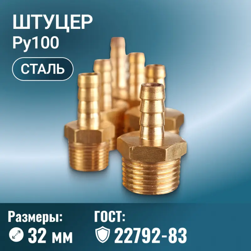 Штуцер ГОСТ 22792-83, Ду 32 мм, М48х2, Ру 100 МПа