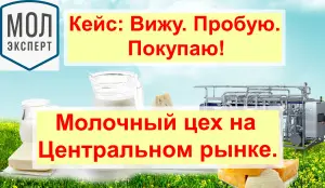 Воронеж. Цех по переработке молока на Центральном рынке. Оборудование Молэксперт