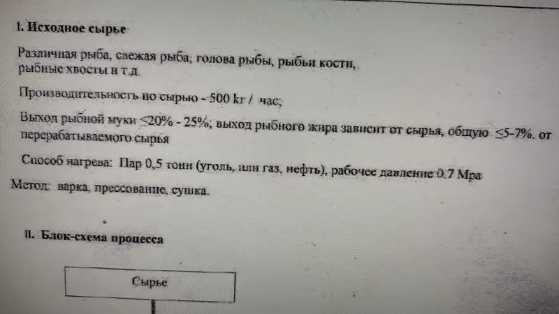 Рыбомучная установка (Steam fish meal plant)