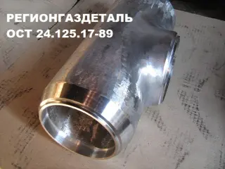 Тройник стальной ОСТ 34-10-432, 34-10-433