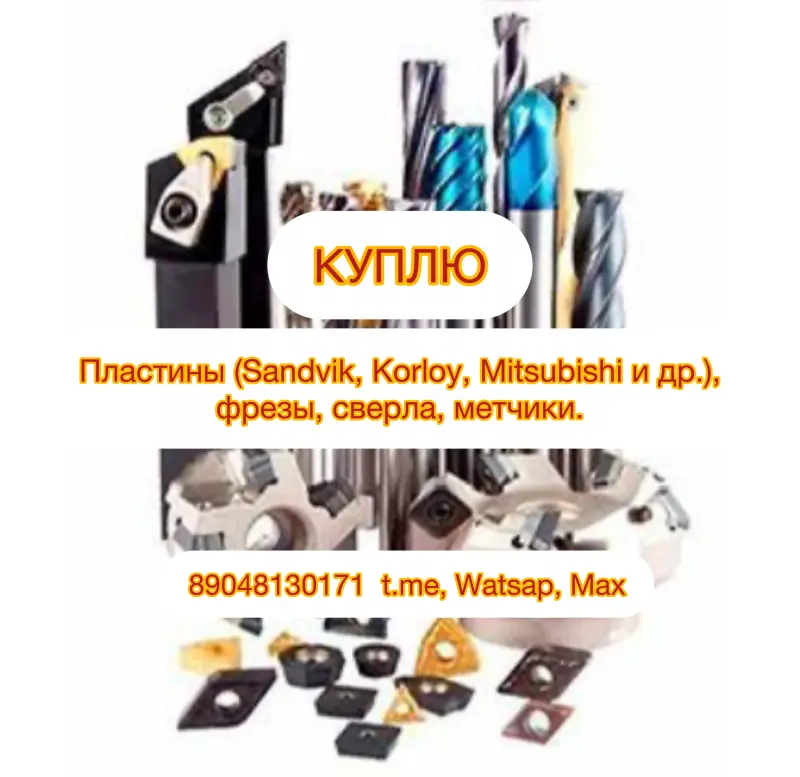 Куплю КУПЛЮ МЕТАЛЛОРЕЖУЩИЙ ИНСТРУМЕНТ ( пластины, резцы, фрезы, сверла и т.д.)