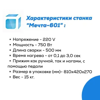 Станок для натяжных потолков «Мечта-601» 220 вольт