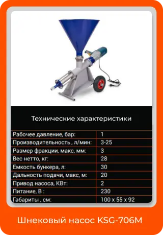 Насос шнековый KSG 706 M