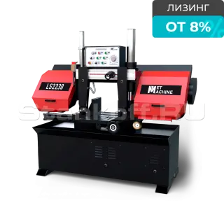 Полуавтоматический ленточнопильный станок MetMachine LS2230
