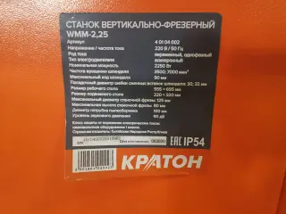 вертикально-фрезерный станок Kraton WMM-2,25 (2250 Вт)