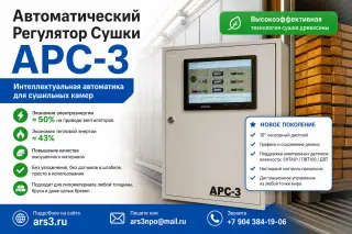 Автоматический Регулятор Сушки Древесины АРС-3