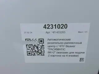 Резательно-рилёвочный центр с ЧПУ Beaver PACKMATIC - 6К+2, НОВЫЙ