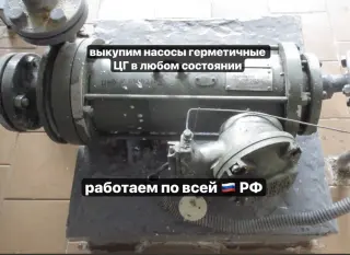 скуп герметичных насосов типа ЦГ