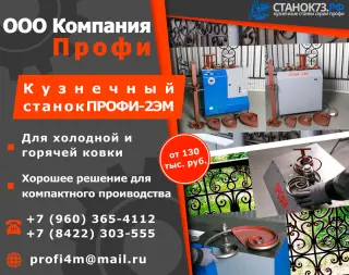 Кузнечные станки ПРОФИ-2ЭМ для художественной ковки и гибки труб
