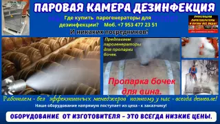 Паровая камера дезинфекция