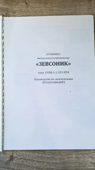 Установка импульсная ультразвуковая Зевсоник УУПВ-1-2-2У2 IP54