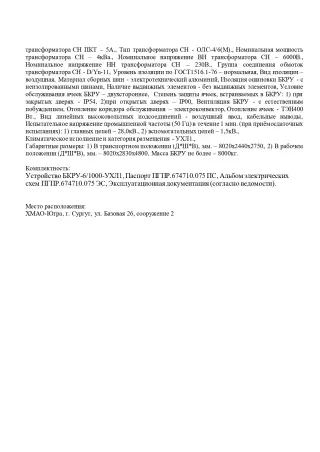 Комплектное распределительное устройство напряжением 6 кВ, контейнерного типа (БКРУ-6/1000-УХЛ1)