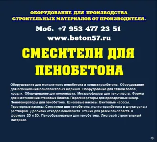 Смеситель для пенобетона