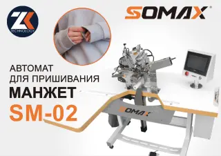 Швейный автомат для манжет рукава и штанин SOMAX SM-02