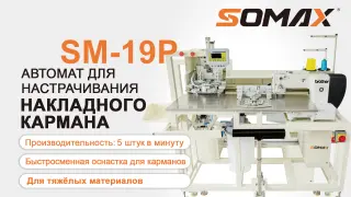 Швейный автомат для кармана на джинсах и спецодежды SOMAX SM-19P