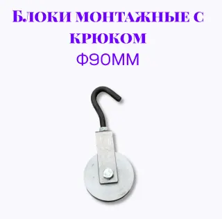 Блок монтажный с крюком ф90мм