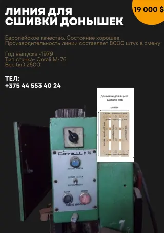 Линия для сшивки донышек