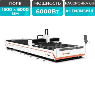 Оптоволоконный лазерный станок для резки металла XTC-1560H/6000 Raycus/Reci