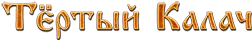 Тертый Калач