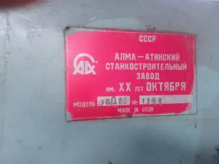 16Д20 - Станок токарно-винторезный