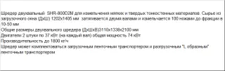 Шредер для переработки и измельчения больших объемов мягкого полимера