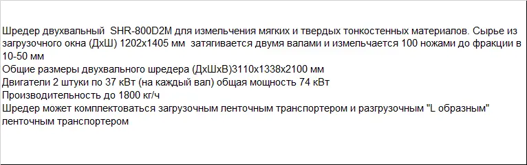 Шредер для переработки и измельчения больших объемов мягкого полимера