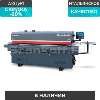 Автоматический кромкооблицовочный станок Sicar EB-220 (4 операции)